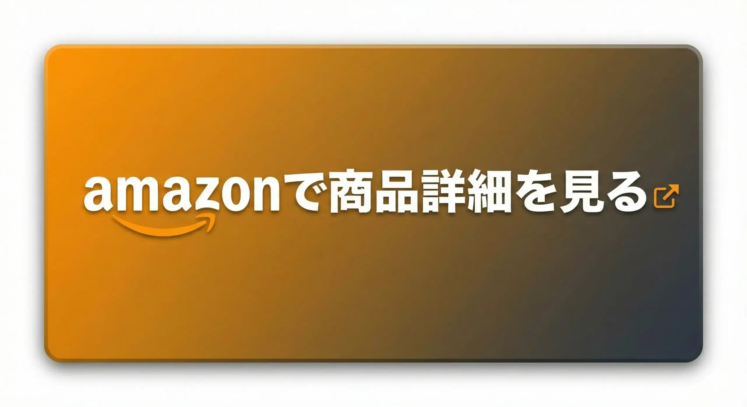 Amazonで商品詳細を見る